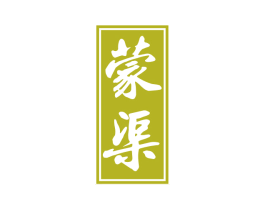 蒙渠 商标图样