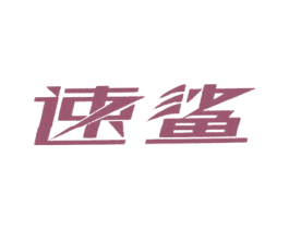 速鲨 商标图样