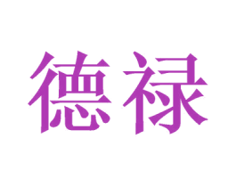 德禄 商标图样