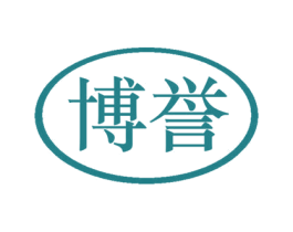 博誉 商标图样