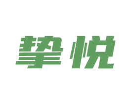 挚悦 商标图样