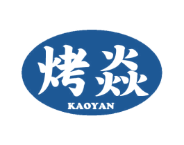 烤焱 商标图样