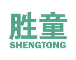 胜童 商标图样