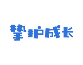 挚护成长 商标图样
