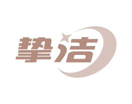 挚洁 商标图样