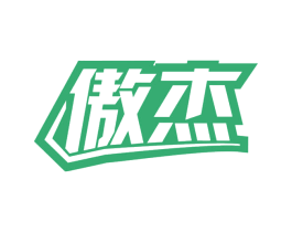 傲杰 商标图样