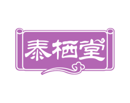 泰栖堂 商标图样