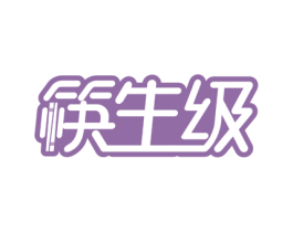 筷生级 商标图样