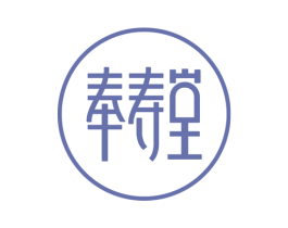 奉寿堂 商标图样