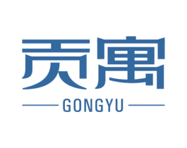 贡寓 商标图样