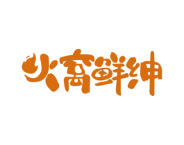 火窝鲜绅 商标图样