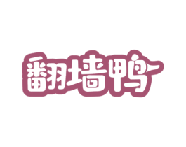 翻墙鸭 商标图样