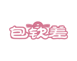 包钦差 商标图样