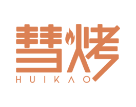彗烤 商标图样