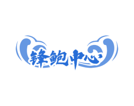 锋鲍中心 商标图样