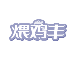 煨鸡丰 商标图样