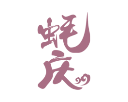 蚝庆 商标图样