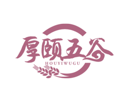 厚颐五谷 商标图样