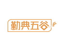勤典五谷 商标图样