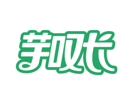 芋叹长 商标图样