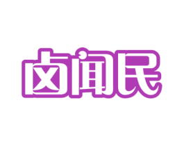 卤闻民 商标图样