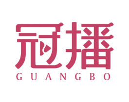 冠播 GUANGBO 商标图样