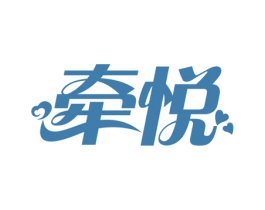 牵悦 商标图样