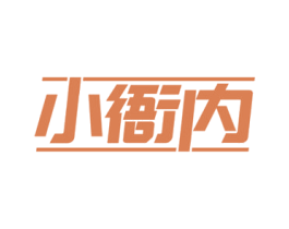 小衙内 商标图样