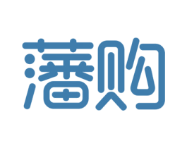 藩购 商标图样
