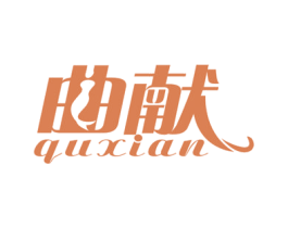 曲献 商标图样