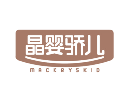 晶婴骄儿 MACKRYSKID 商标图样