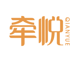 牵悦 商标图样