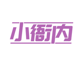 小衙内 商标图样