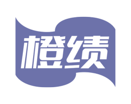 橙绩 商标图样