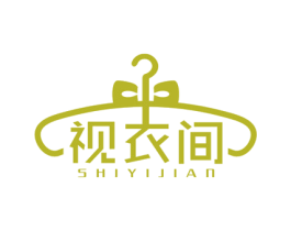 视衣间 商标图样