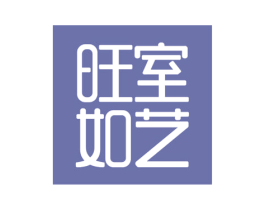 旺室如艺 商标图样