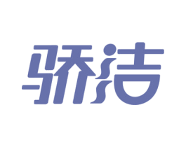 骄洁 商标图样