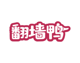 翻墙鸭 商标图样