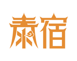 泰宿 商标图样