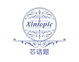 芯话题 XINTOPIC 商标图样