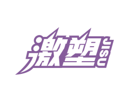 激塑 商标图样