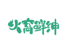 火窝鲜绅 商标图样