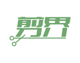 剪界 商标图样