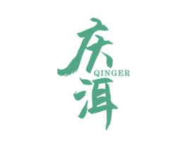 庆洱 商标图样