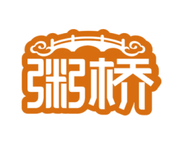粥桥 商标图样