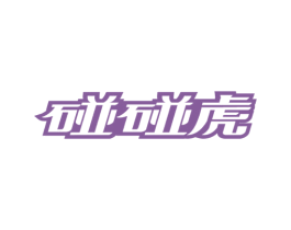 碰碰虎 商标图样