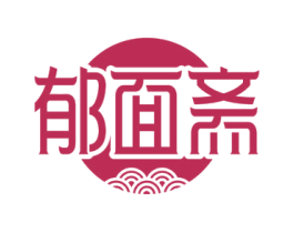 郁面斋 商标图样