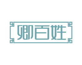 卿百姓 商标图样