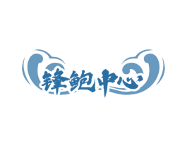 锋鲍中心 商标图样