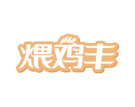 煨鸡丰 商标图样